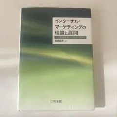 【書込み無し】インターナル・マーケティングの理論と展開