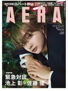 【匿名配送】AERA　25.12.8 No.57 アエラ