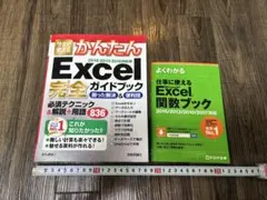 かんたんExcel完全ガイドブック／仕事に使えるExcel関数ブック／2冊売り