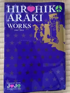 最終値下げ荒木飛呂彦原画展　HIROHIKO ARAKI WORKS Amazon.co.jp: ジョジョの奇妙な冒険 ジョジョ展 限定 HIROHIKO