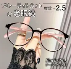 老眼鏡 シニアグラス ＋2.5 ピンクバイカラー ブルーライトカット おしゃれ