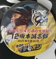 ９月２６日阪神タイガースイチオシ缶バッチ坂本誠志郎選手