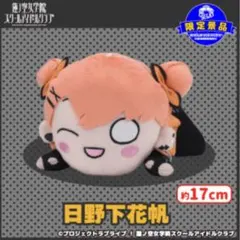 ラブライブ！蓮ノ空女学院スクールアイドルクラブ　寝そべり　ぬいぐるみ　日野下花帆