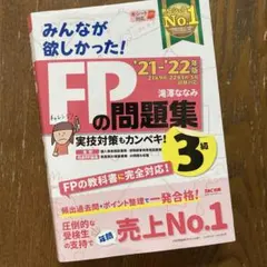 2021―2022年版 みんなが欲しかった! FPの問題集3級