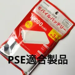 【PSE適合製品】モバイルバッテリー 10000mAh コンパクト