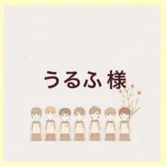 うるふ様 専用ページ