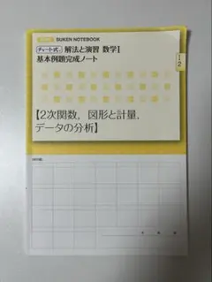 新課程 チャート式 解法と演習 数学I 基本例題完成ノート