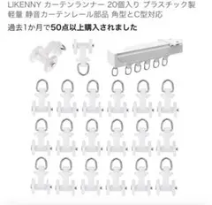 LIKENNY カーテンランナー 20個セット