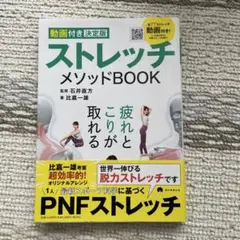 【動画付き決定版】 ストレッチメソッドBOOK