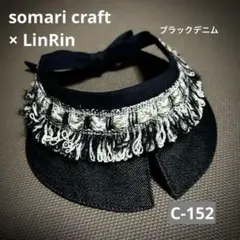 小型犬　付け襟　スタイ　ブラックデニム　黒フリンジ ★ハンドメイド　C-152