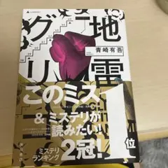 地雷グリコ 青崎有吾 KADOKAWA