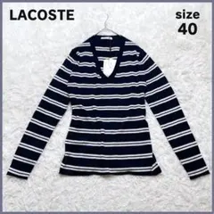 新品タグ付き✨ LACOSTE ラコステ ボーダー ニット Vネック 40