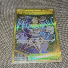 【美品】ジャミングタワー UR SV10 ロケット団の栄光 132/098