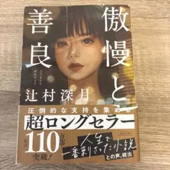 傲慢と善良 辻村深月 朝日文庫