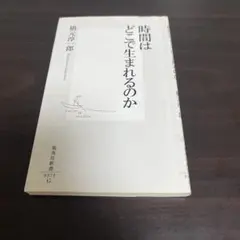 時間はどこで生まれるのか