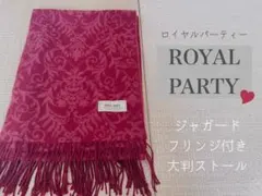 ROYAL PARTY（ロイヤルパーティー）ジャガード フリンジ付き大判ストール