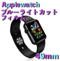 Apple Watch専用◆ブルーライト90％カットフィルム【49mm】