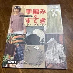 ニットセレクション 手編みがすてき―レディース&メンズ