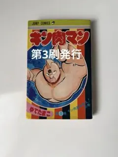 集英社 ジャンプコミックス キン肉マン ゆでたまご 第1巻 初版シュリンク未開封 集英社 ジャンプコミックス キン肉マン ゆでたまご 第1巻 初版
