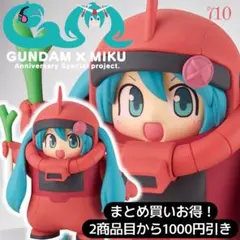 まとめ買い得！ガンダム45周年×初音ミク フィギュア シャアザクぐるみ