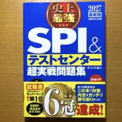 2027最新版 史上最強SPI&テストセンター超実戦問題集
