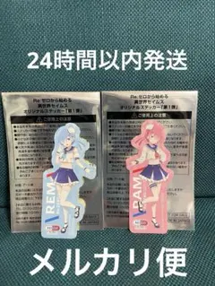 リゼロ　ステッカー　セイムス　コラボ　Re:ゼロ　レム　ラム　2枚セット
