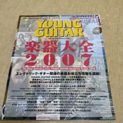 値下げ　YOUNG GUITAR 楽器大全 2007