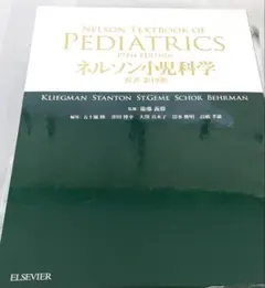 2026年最新】ネルソン小児科学の人気アイテム - メルカリ