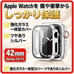 Applewatch　カバー　42㎜　シルバー　高級感　防汚　耐衝撃　シンプル