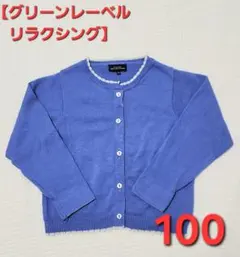 【GREEN LABEL RELAXING】ブルー系花柄 カーディガン 100
