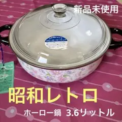 新品　ルビーホーローウェアー　お花柄ガラス蓋付き鍋　ホーロー鍋　昭和レトロ