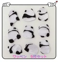 パンダ　9枚セット　アイロンワッペン　カワイイ