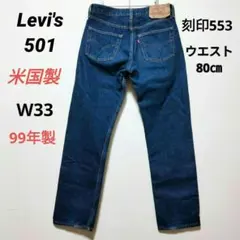 LIEVI'S リーバイス 501 アメリカ製　99年製　刻印553 　Ｗ33
