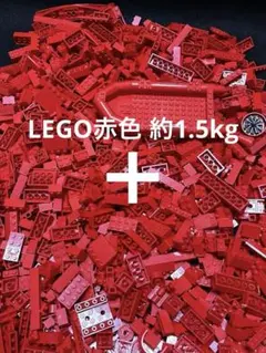 LEGO赤色ブロック約1.5kg ミニフィグ 小物類 まとめ売り LEGO大量