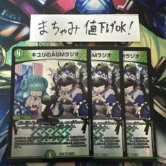 【即購入⭕️】デュエマ　キユリのASMラジオ　3枚