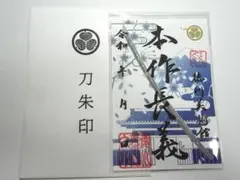 とくびぐみ 御朱印帳 刀朱印 徳川黎明会ver. 6枚セット - メルカリ