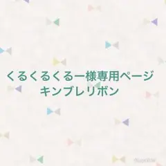 くるくるくるー様専用ページ