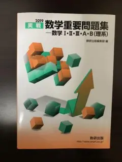 実戦数学重要問題集―数学1・2・3・A・B(理系) 2019