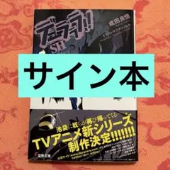 初版サイン本　デュラララ!!SH デュラララ!!SH - メルカリ