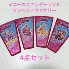 ミニーのファンダーランド ワッペンアクセサリーセット