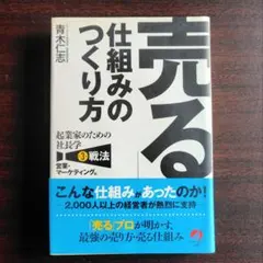 売る 仕組みのつくり方 青木仁志著