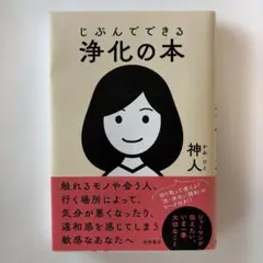 じぶんでできる浄化の本のサムネイル
