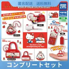 ①ハローキティ なつかしアイテムミニチュアコレクション 全4種コンプリートセット