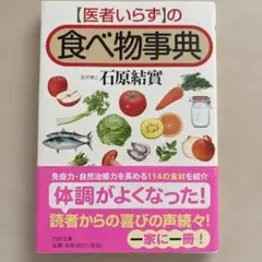 「医者いらず」の食べ物事典
