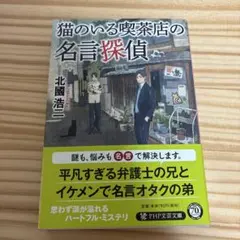 猫のいる喫茶店の名言探偵