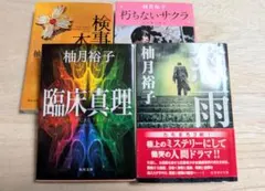 柚月裕子 作品集 5冊セット