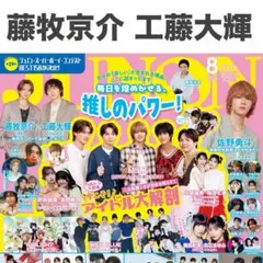 藤牧京介 工藤大輝 切り抜き JUNON 2026年8月号