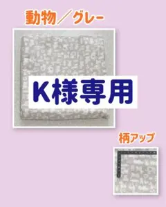 動物柄 グレー 昼寝布団カバー K様専用