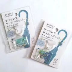 アンブレラマーカー めじるしチャーム 傘マーカー 目印 天気図 セリア