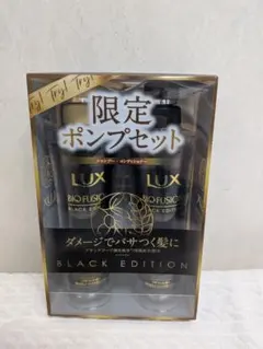 LUX ラックスバイオフュージョン ブラックエディション 本体限定ポンプ